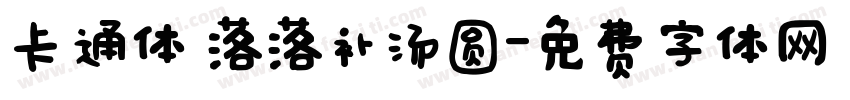 卡通体 落落补汤圆字体转换